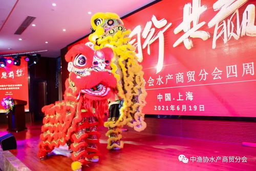 中漁協(xié)水產商貿分會成功在滬舉辦建黨百年暨分會成立四周年慶典活動
