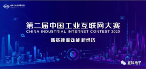 喜訊！宜科榮獲第二屆工業互聯網大賽全國百強，聚焦工業互聯網數據服務創新