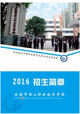 珠海市理工職業(yè)技術(shù)學(xué)校2016招生簡章-珠海市理工職業(yè)技術(shù)學(xué)校